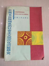 云南多民族特色的社会主义现代化问题研究