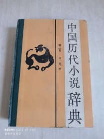 中国历代小说辞典  第二卷 宋、元、明