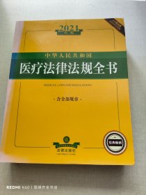 2021年版中华人民共和国医疗法律法规全书（含全部规章收录民法典）