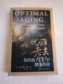 优雅老去：你的前100岁健康指南