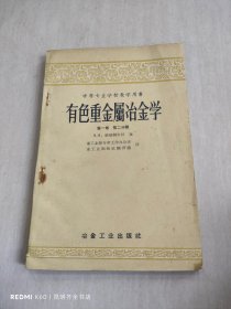 有色重金属冶金学 第一卷 第二分册