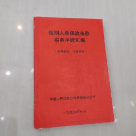 短期人身保险条款实务手续汇编