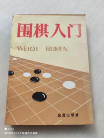 围棋入门