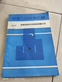 冶金工业标准汇编13 物理性能和无损检验测量方法