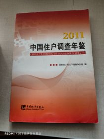 2011中国住户调查年鉴