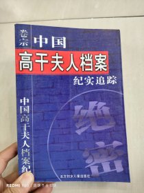 中国元帅夫人档案纪实追踪