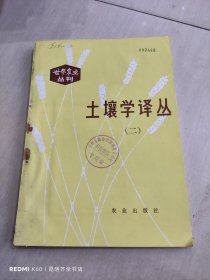 土壤學(xué)譯叢（二）