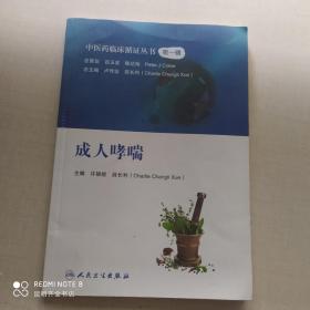 中医药临床循证丛书——成人哮喘