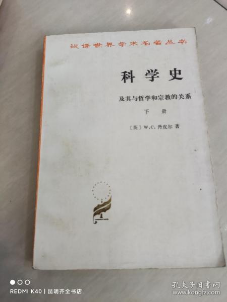 科学史：及其与哲学和宗教的关系