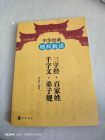 中华经典精粹解读：三字经·百家姓·千字文·弟子规