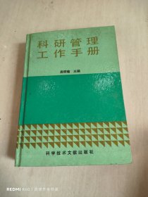 科研管理工作手册