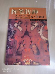 挥笔传神：《史记》、《汉书》、《后汉书》、《三国志》写人艺术谈