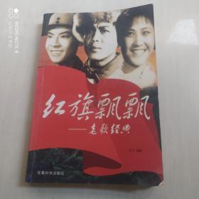紅旗飄飄: 老歌經(jīng)典