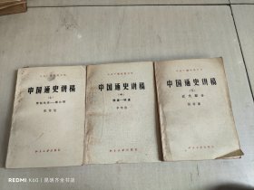 中国通史讲稿 上中下