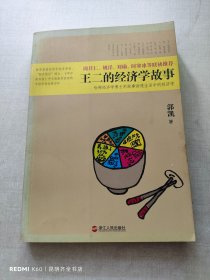 王二的经济学故事：哈佛经济学博士用故事讲透生活中的经济学