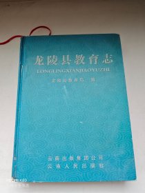 龍陵縣教育志