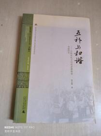 互补与和谐：白族母性文化的道德教育功能研究