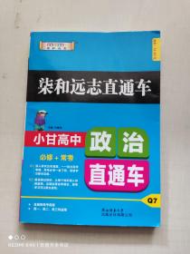 2019版柒和远志直通车小甘高中政治直通车