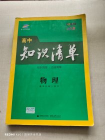 曲一线科学备考·高中知识清单：物理（高中必备工具书）（课标版）第8版