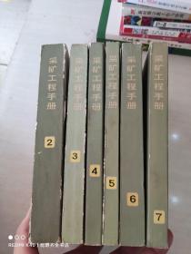 采矿工程手册 2-7册