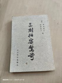 三刻拍案惊奇