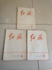 红旗 1976年第3、4、6期