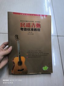 民谣吉他考级标准教程（第三版）
