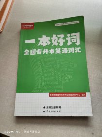 一本好词：全国专升本英语词汇