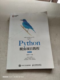 Python爬虫项目教程（微课版）