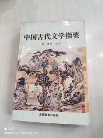 中国古代文学指要