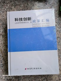 科技创新政策汇编