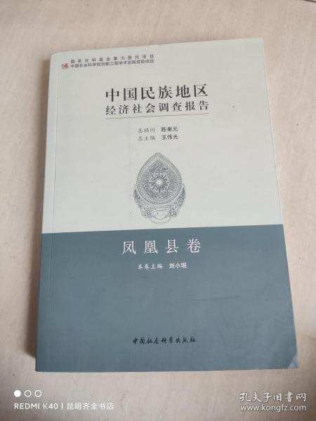 中国民族地区经济社会调查报告：凤凰县卷