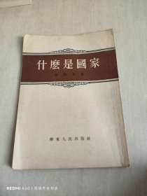 什么是国家