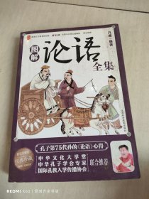 图解论语全集（彩色图解版）