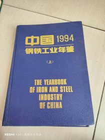 中国钢铁工业年鉴1994上