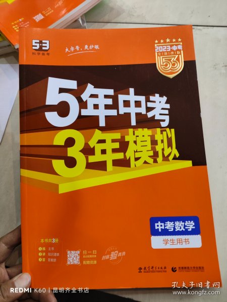 5年中考3年模拟 曲一线 2015新课标 中考数学（学生用书 全国版）