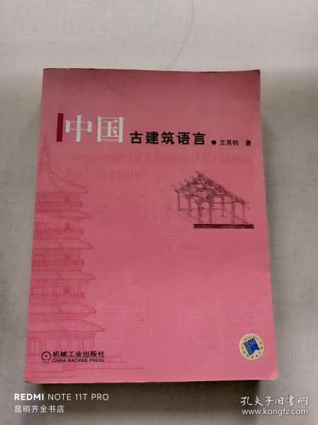 中国古建筑语言