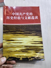 中国共产党历史经验与文献选读