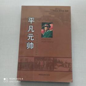 平凡元帅——献给朱德诞辰120周年