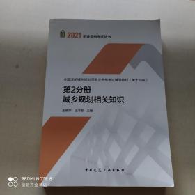 第2分册 城乡规划相关知识 全国注册城乡规划师职业资格考试辅导教材(第十四版) 2021年