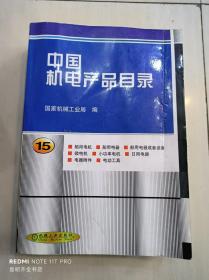 中国机电产品目录·第15册