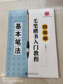 田英章毛笔楷书入门教程：基本笔法