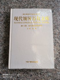 现代领导万有文库 第八卷 危机因应变对策