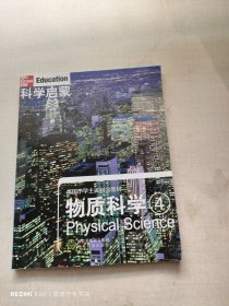 科学启蒙 物质科学 四