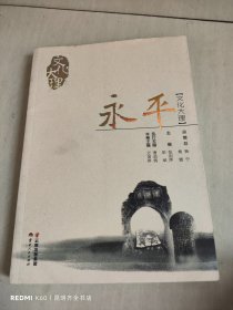 文化大理：永平