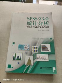 SPSS 23.0 统计分析：在心理学与教育学中的应用