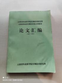 云南省农业科学院生物技术研究所云南省农业生物技术重点实验室论文汇编 1987一1993