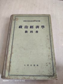 政治经济学教科书