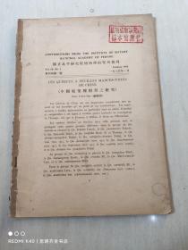 国立北平研究院植物学研究所丛刊 第四卷 第一号