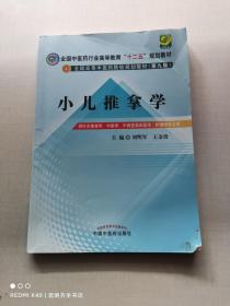 全国中医药行业高等教育“十二五”规划教材·全国高等中医药院校规划教材（第9版）：小儿推拿学